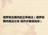 俄罗斯生腌肉的正宗做法（俄罗斯腌肉做法分享 制作步骤很简单）