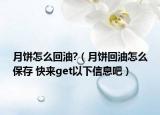 月饼怎么回油?（月饼回油怎么保存 快来get以下信息吧）