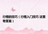 行楷的技巧（行楷入门技巧 这里有答案）