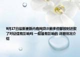 9月17日最新更新内容网贷次数多但都按时还款了对征信有影响吗 一般是有影响的 详细情况介绍