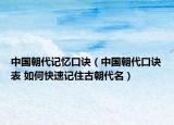 中国朝代记忆口诀（中国朝代口诀表 如何快速记住古朝代名）