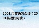 2001,用英语怎么读（2001英语如何读）