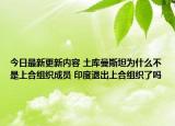 今日最新更新内容 土库曼斯坦为什么不是上合组织成员 印度退出上合组织了吗