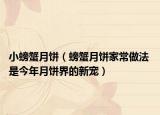 小螃蟹月饼（螃蟹月饼家常做法 是今年月饼界的新宠）