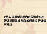 9月17日最新更新内容公积金对冲好还是提取好 教你如何选择 详细情况介绍