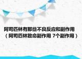 阿司匹林有那些不良反应和副作用（阿司匹林致命副作用 7个副作用）