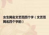 女生网名文艺范四个字（文艺范网名四个字的）