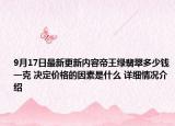 9月17日最新更新内容帝王绿翡翠多少钱一克 决定价格的因素是什么 详细情况介绍