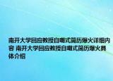 南开大学回应教授自嘲式简历爆火详细内容 南开大学回应教授自嘲式简历爆火具体介绍