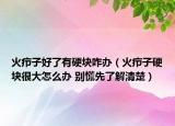 火疖子好了有硬块咋办（火疖子硬块很大怎么办 别慌先了解清楚）