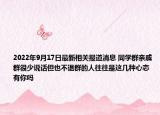 2022年9月17日最新相关报道消息 同学群亲戚群很少说话但也不退群的人往往是这几种心态 有你吗