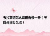 考拉英语怎么读语音慢一些（考拉英语怎么读）