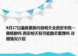 9月17日最新更新内容明天全西安市统一做核酸吗 西安明天有可能静态管理吗 详细情况介绍