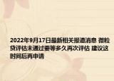2022年9月17日最新相关报道消息 微粒贷评估未通过要等多久再次评估 建议这时间后再申请