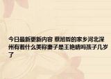 今日最新更新内容 蔡旭哲的家乡河北深州有着什么美称妻子是王艳晴吗孩子几岁了