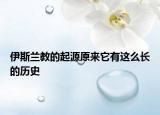 伊斯兰教的起源原来它有这么长的历史