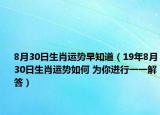 8月30日生肖运势早知道（19年8月30日生肖运势如何 为你进行一一解答）