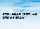 天下第一关的由来（天下第一关是谁写的 史志记载是他）