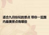 适合九月份玩的景点 带你一览国内最美景点有哪些