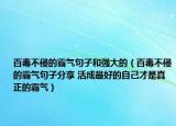 百毒不侵的霸气句子和强大的（百毒不侵的霸气句子分享 活成最好的自己才是真正的霸气）
