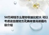 50万闲钱怎么理财收益比较大 可以考虑这些理财方式具体情况详细内容介绍
