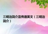 三明治简介宣传语英文（三明治简介）