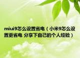 miui9怎么设置省电（小米9怎么设置更省电 分享下自己的个人经验）