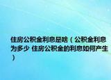 住房公积金利息是啥（公积金利息为多少 住房公积金的利息如何产生）