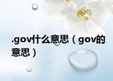 .gov什么意思（gov的意思）