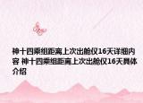 神十四乘组距离上次出舱仅16天详细内容 神十四乘组距离上次出舱仅16天具体介绍