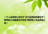 一个人品茶的心情句子 关于品茶的优美句子（喝茶的心情唯美句子欣赏 喝茶喝人生品茶品心境）