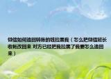 微信如何追回转账的钱拉黑我（怎么把微信延长收帐改回来 对方已经把我拉黑了我要怎么追回来）
