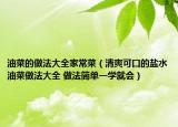 油菜的做法大全家常菜（清爽可口的盐水油菜做法大全 做法简单一学就会）