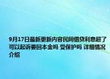 9月17日最新更新内容民间借贷利息超了可以起诉要回本金吗 受保护吗 详细情况介绍