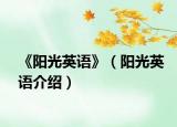 《阳光英语》（阳光英语介绍）