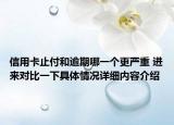 信用卡止付和逾期哪一个更严重 进来对比一下具体情况详细内容介绍