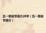 五一劳动节简介20字（五一劳动节简介）