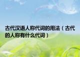 古代汉语人称代词的用法（古代的人称有什么代词）