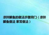 凉拌鲫鱼的做法步骤窍门（凉拌鲫鱼做法 家常做法）