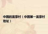 中国的富豪村（中国第一富豪村地址）