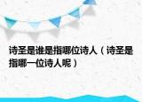 诗圣是谁是指哪位诗人（诗圣是指哪一位诗人呢）
