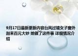 9月17日最新更新内容台风过境女子窗外刮来百元大钞 她做了这件事 详细情况介绍