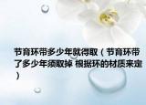 节育环带多少年就得取（节育环带了多少年须取掉 根据环的材质来定）