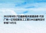 2022年9月17日最新相关报道消息 代价 广州一公司扣发员工工资134元被判支付补偿7.6万元
