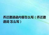 乔迁邀请函内容怎么写（乔迁邀请词 怎么写）