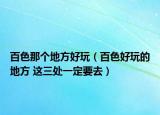百色那个地方好玩（百色好玩的地方 这三处一定要去）