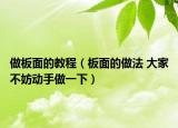 做板面的教程（板面的做法 大家不妨动手做一下）