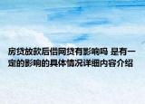 房贷放款后借网贷有影响吗 是有一定的影响的具体情况详细内容介绍