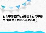 石苇中药的作用及用量（石苇中药的作用 关于中药石苇的简介）