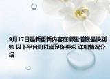 9月17日最新更新内容在哪里借钱最快到账 以下平台可以满足你要求 详细情况介绍